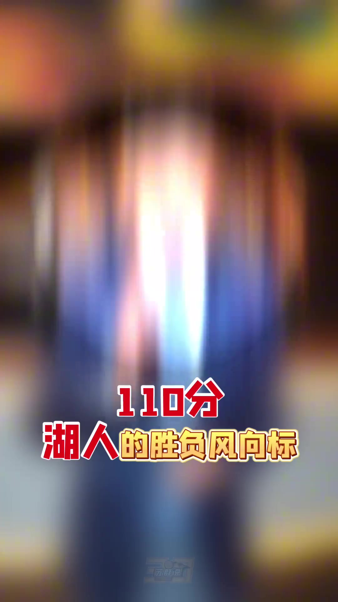 英超最新比數-苏群：三核掩盖了湖人整体能力低下的问题 季后赛能走几轮不好说